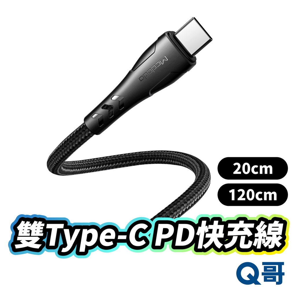 麥多多 雙TypeC PD快充線 Type-C 適用 mac 筆電 手機 快充線 充電線 傳輸線 短線 長線 MD15