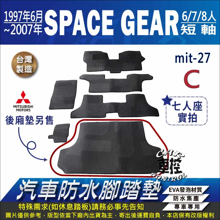 1997年6月~2007年 SPACE GEAR 6人 7人 8人 三菱 汽車防水腳踏墊地墊蜂巢海馬卡固全包圍