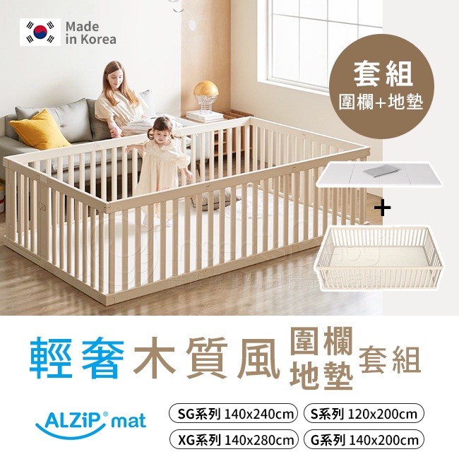 韓國ALZiPmat 輕奢木質風《圍欄+地墊》套組 顏色/尺寸可選✿蟲寶寶✿