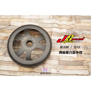 ANGEL 離合器外蓋 離合器外殼 適用 RS100 / CUXI100 交叉畫線 碗公