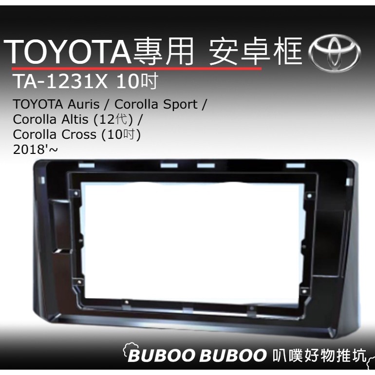 豐田TOYOTA專用 10吋安卓框 Auris/Sport/Altis12代 TA-1231X 安卓面板框 DIY 叭噗