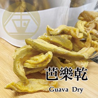 果乾小包裝-芭樂乾/嚴選臺灣在地產珍珠芭樂 低糖襯託芭樂的成熟香氣