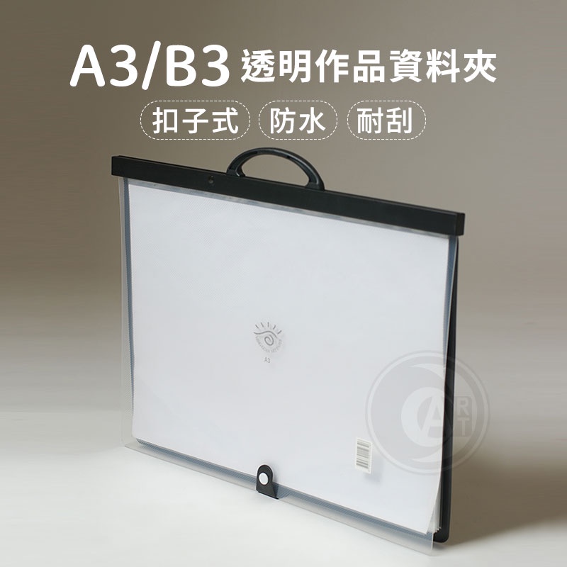 台製 扣子式 透明手提作品資料夾 A3/B3 20張入 不加頁 單個 『ART小舖』