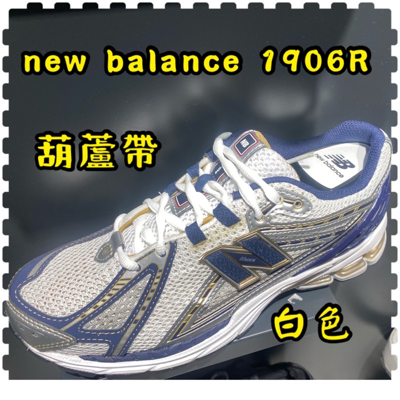 new balance 1906R 白色 葫蘆帶