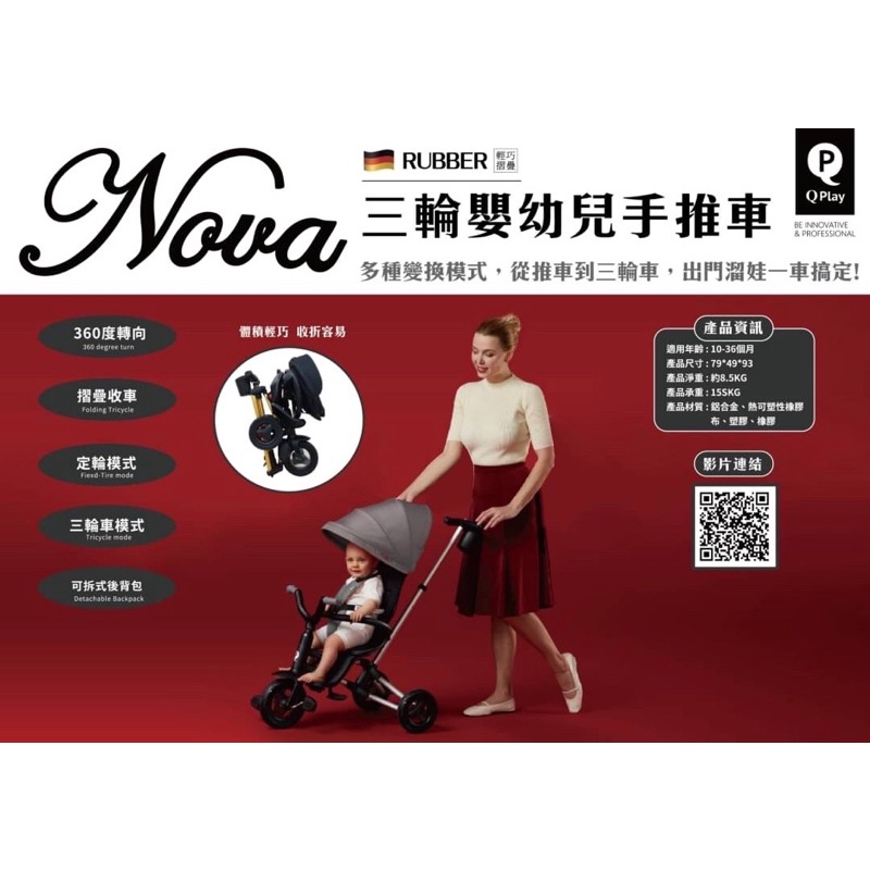 領卷現折~免運🛺Qplay nova 三輪嬰幼兒手推車 NOVA RUBBER