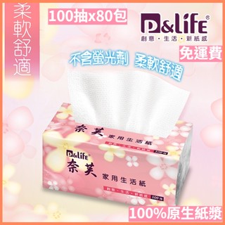 現貨免運！100抽/包【臺灣製 超柔順 抽取式 衛生紙一箱】P&Life 衛生紙 抽取衛生紙 抽取式衛生紙 80包/箱