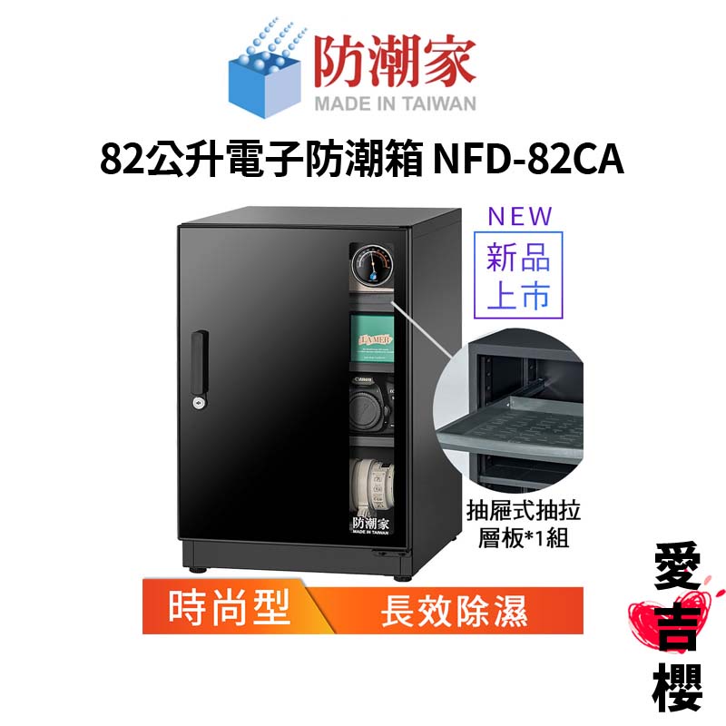 【防潮家】時尚型 84公升電子防潮箱 NFD-82CA (公司貨) #原廠5年保固