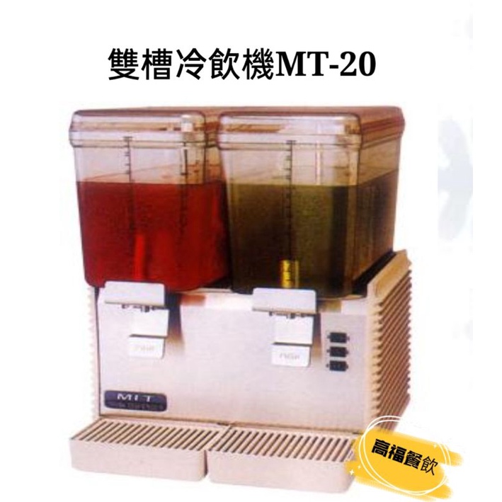 💠高福餐飲設備💠雙槽冷飲機MT-20