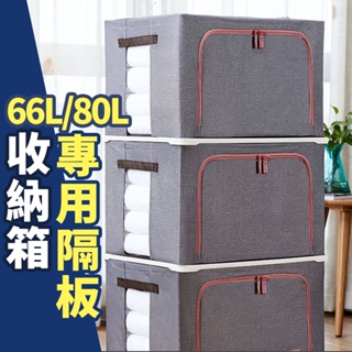 《台灣現貨 天天出貨》66/80L收納箱-專用隔板 加強承重 疊加收納箱 不怕凹陷 固定隔板
