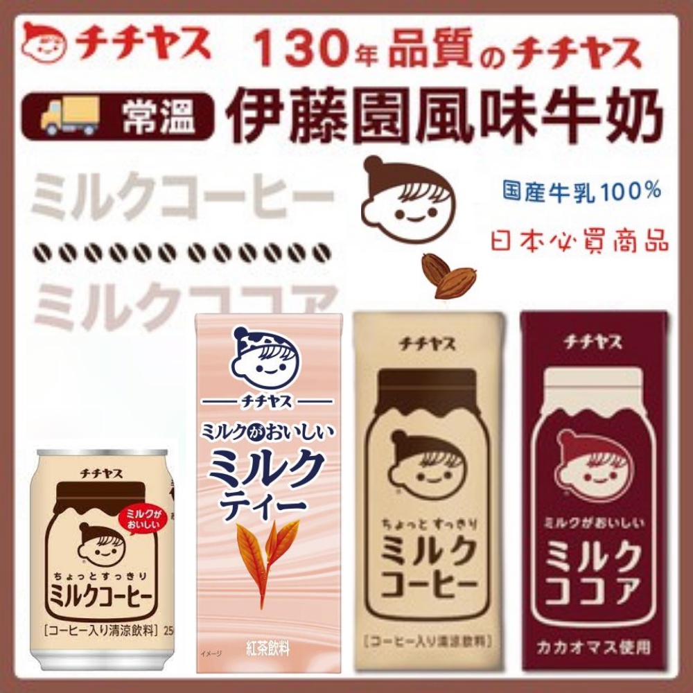 【餅之鋪】日本   伊藤園 巧克力 可可 牛奶 奶茶 咖啡 調味乳  罐裝 鋁箔包