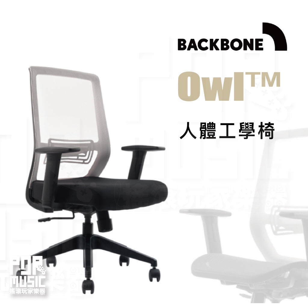 【搖滾玩家樂器】全新免運公司貨｜ Backbone Owl™ ｜ 人體工學椅 入門 工學椅 工作椅 電腦椅