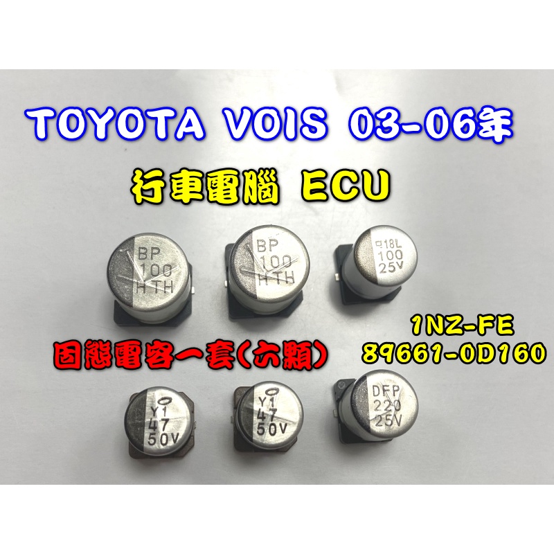 Toyota 豐田 03-06年 VIOS 1NZ-FE ECU 行車電腦 引擎電腦 固態電容 貼片 固態 電容 零件