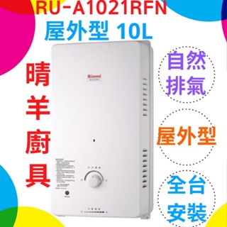 《林內》RU-A1021RFN 屋外型10L自然排氣熱水器 一般抗風10公升熱水器 林內10公升熱水器 原廠公司貨保固