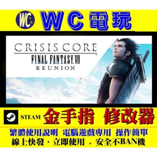 【WC電玩】PC 太空戰士 7 核心危機 Crisis Core -FF VII- Reunion 修改器 STEAM