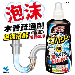 小林製藥 泡沫水管清潔疏通劑 400ml 日本製 疏通水管 水管清潔劑 排水管 疏通 除臭 清潔