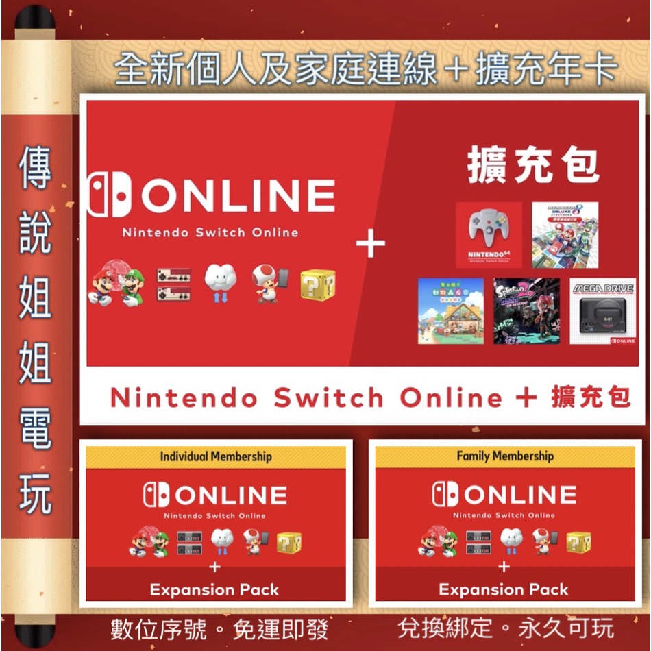 NS 連線 + 擴充 《 online + dlc 年卡 》 美區序號 您自儲 SWITCH 個人 家庭【傳說姐姐電玩】