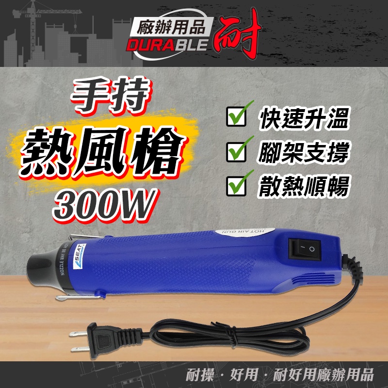 手持熱風槍110V 300W 熱縮套管 貼膜 彩繪 熱縮膜 手機包膜 彩繪 軟陶熱風槍 收縮膜 熱風機 DIY