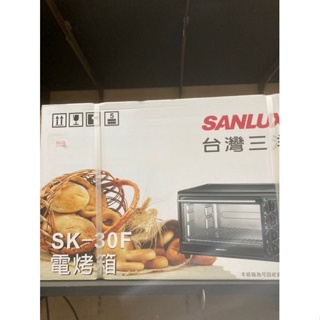 SANLUX台灣三洋 30L旋風式電烤箱（手刀優惠出清）