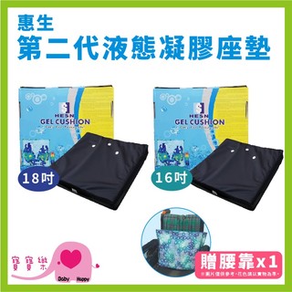 【送好禮】寶寶樂 惠生 第二代液態凝膠座墊HS018 液態凝膠坐墊 凝膠座墊 減壓座墊 輪椅座墊 輪椅坐墊 液態座墊