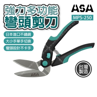【奇暢】ASA MPS-250 彎頭剪刀 強力多功能彎頭剪刀 調整型雙弧度刀刃薄 不鏽鋼剪刀 電線剪 台灣製