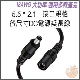《 監視器 延長線⭐tp-link tapo 》各尺寸 18AWG 0.75平方 大功率 DC 5.5*2.1 延長線