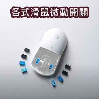 滑鼠微動開關 | 歐姆龍 華諾 凱華 凱隆 櫻桃