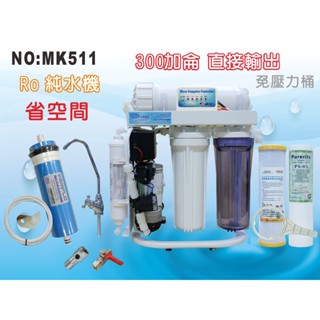 【龍門淨水】S300G直接輸出 自動沖洗 RO純水機 腳架 一般濾殼式 省空間 家用 商用(MK511)