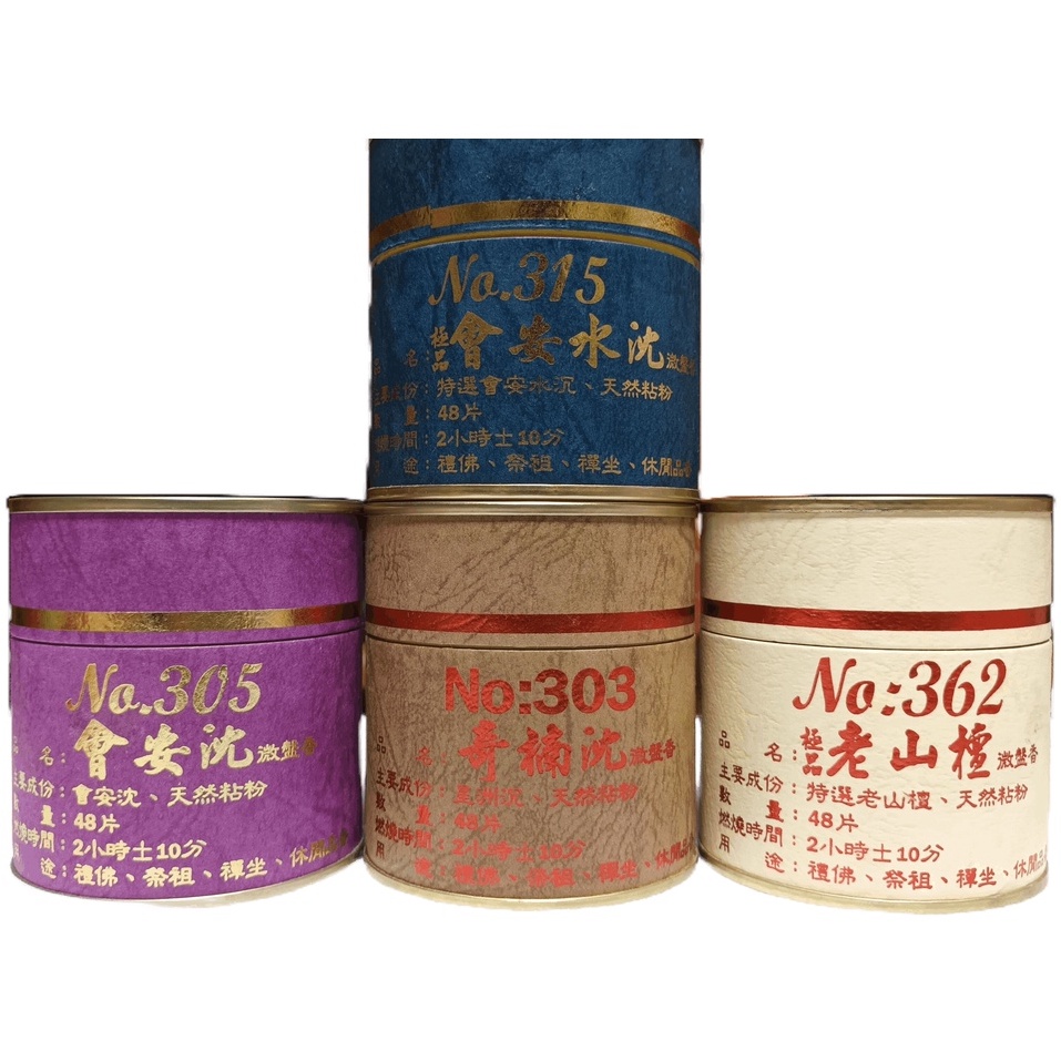 【無量村】施美玉 本色香- No.315極品會安水沉、362極品老山檀、305會安沉、303奇楠沉 2小時環香 48片入