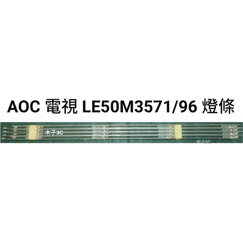 【木子3C】AOC 電視 LE50M3571/96 背光 燈條 一套八條 每條4燈 電視維修 led燈條