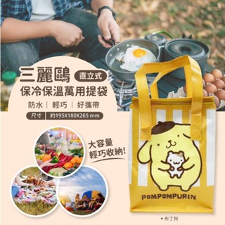 布丁狗保溫袋 保冷袋 kitty保溫袋 直立式保溫保冷萬用提袋 三麗鷗保溫袋 酷洛米保溫袋 野餐袋 午餐袋 便當袋