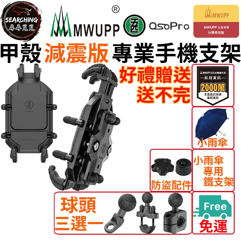 《買一送五》【五匹 MWUPP】甲殼專業手機架 減震 五匹手機架 甲殼 章魚 機車手機架 DRG Gogoro 勁戰