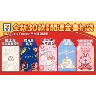現貨不用等！2023年7-11春節福袋-迪士尼 皮克斯 KITTY 卡娜赫拉 角落生物 氣炸鍋 三眼怪 行李箱