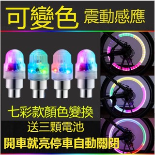 現貨 買十送二 七彩感光感震爆閃燈 led輪轂燈 輪胎燈 自行車風火輪 氣嘴燈 騎行燈輪轂燈 腳踏車燈 營繩燈 帳篷燈