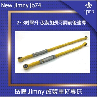 【吉米秝改裝】NEW jimny JB74 2~3吋舉升-前後第五連桿組 改裝連桿 加長可調