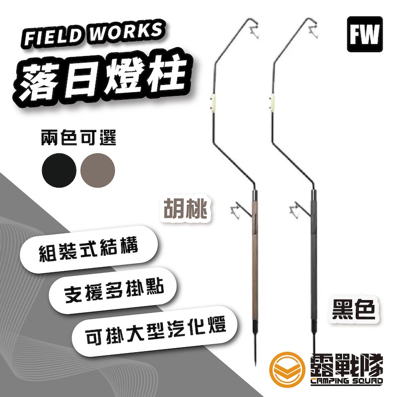 FIELD WORKS 落日燈柱 黑色 胡桃色 燈架 燈柱 吊燈架 掛燈架 吊架 掛架 【露戰隊】