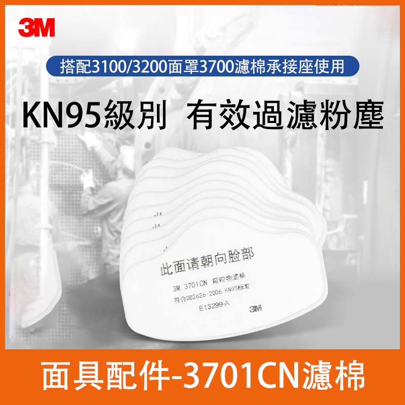 3M 3701CN 顆粒物濾棉 防塵防霧霾 kn95過濾墊 配合3200系列面具 (10片裝)
