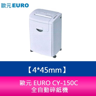 【新北中和】歐元 EURO CY-120C 碎紙細度 4*45mm 全自動碎紙機