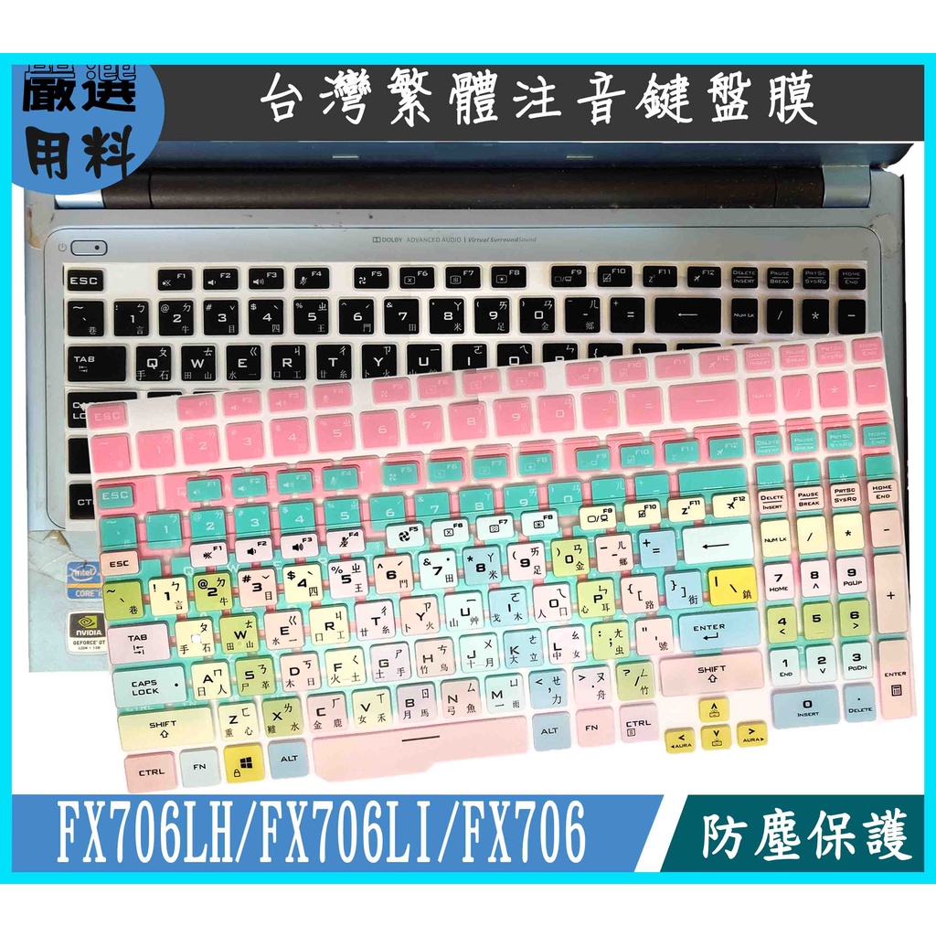 彩色 TUF Gaming F17 FX706LH FX706LI FX706 ASUS 鍵盤膜 鍵盤保護膜 繁體注音