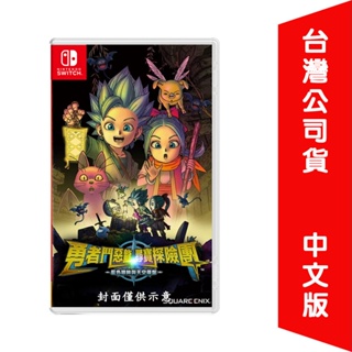 {俗賣好物}NS Switch 勇者鬥惡龍 尋寶探險團：藍色眼眸與天空羅盤 現貨