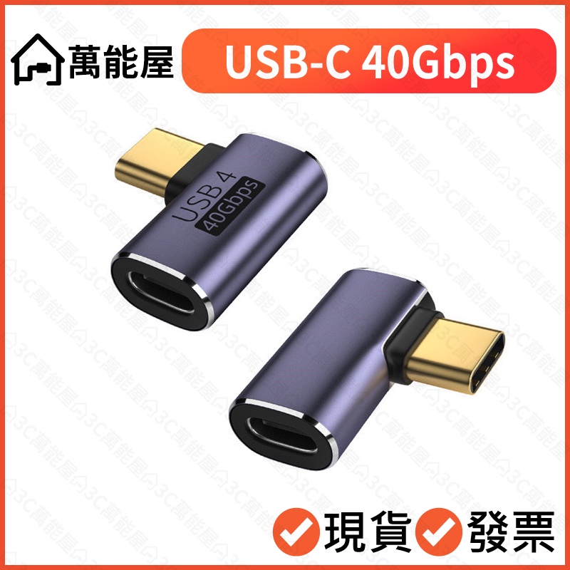 USB-C 40Gbps 彎頭 公對母 延長頭 USB4 8K Macbook 影音轉接 type-c 公母 側彎 直角