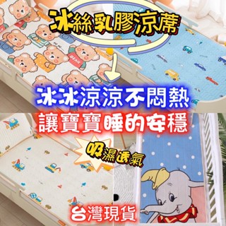 臺灣現貨 嬰兒床冰絲乳膠涼蓆 嬰兒床涼蓆 乳膠涼蓆 冰絲涼蓆 乳膠墊 兒童涼蓆 乳膠涼蓆