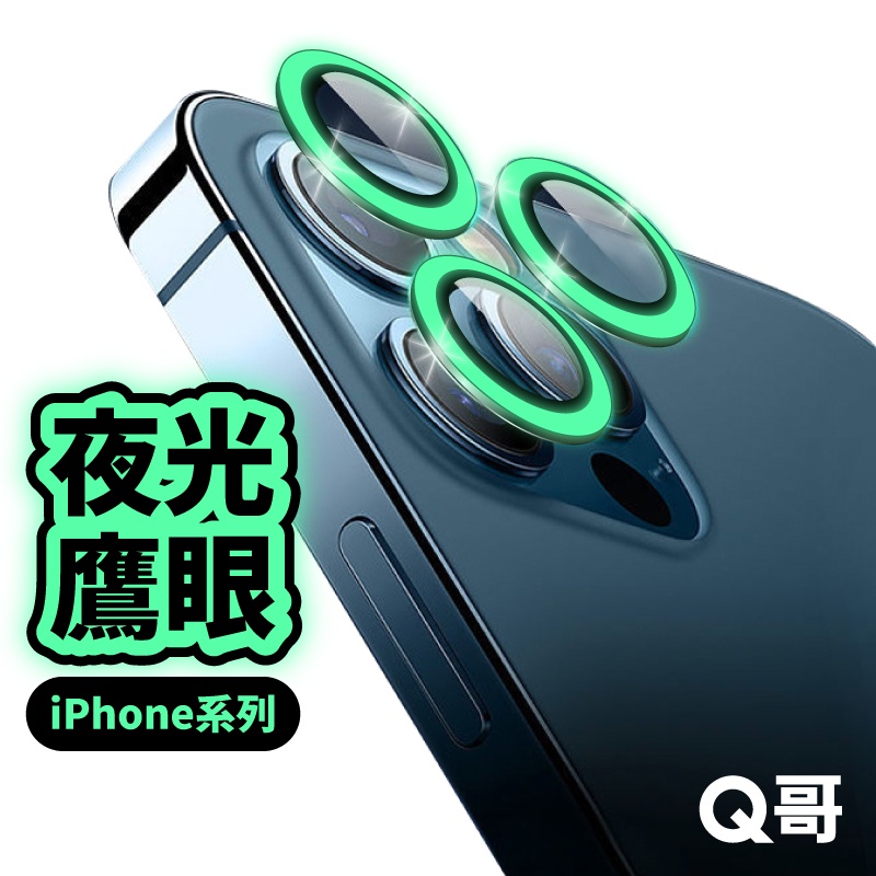 Q哥 夜光鷹眼鏡頭蓋 夜光鏡頭貼 適用 iPhone 16e 15 14 13 Pro Max 鏡頭貼 保護貼 T76