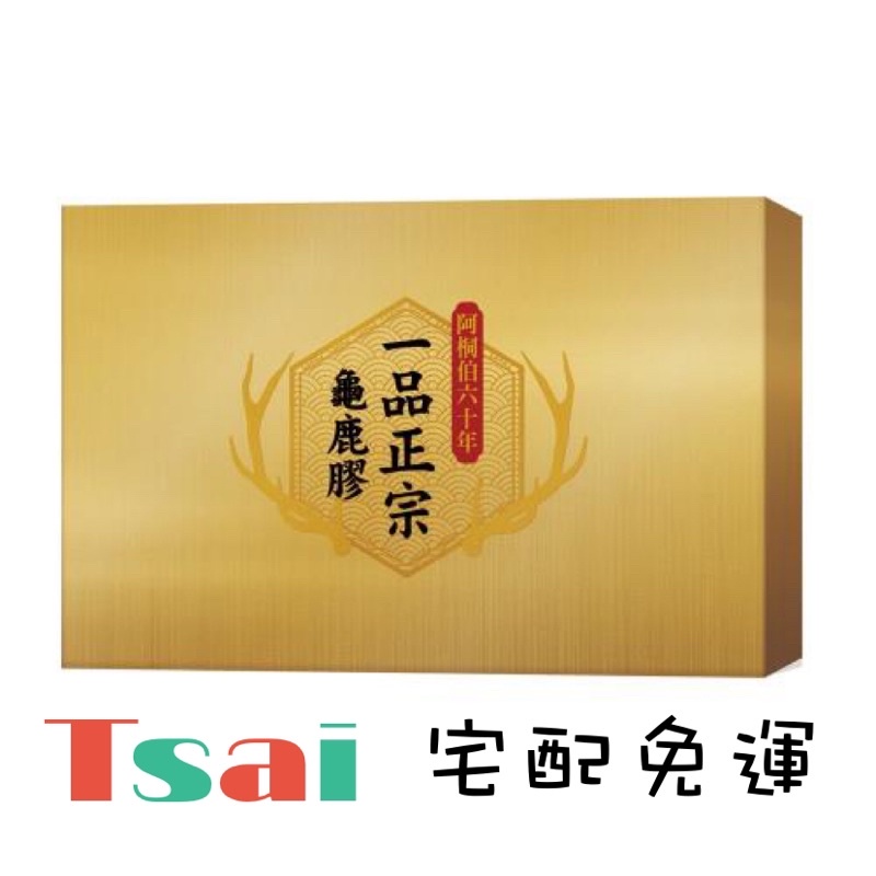 （宅配免運/送500購物金）【阿桐伯】老字號60年一品正宗龜鹿膠靈活關健組 阿桐伯60年一品正宗龜鹿膠 3盒 膝關節保健