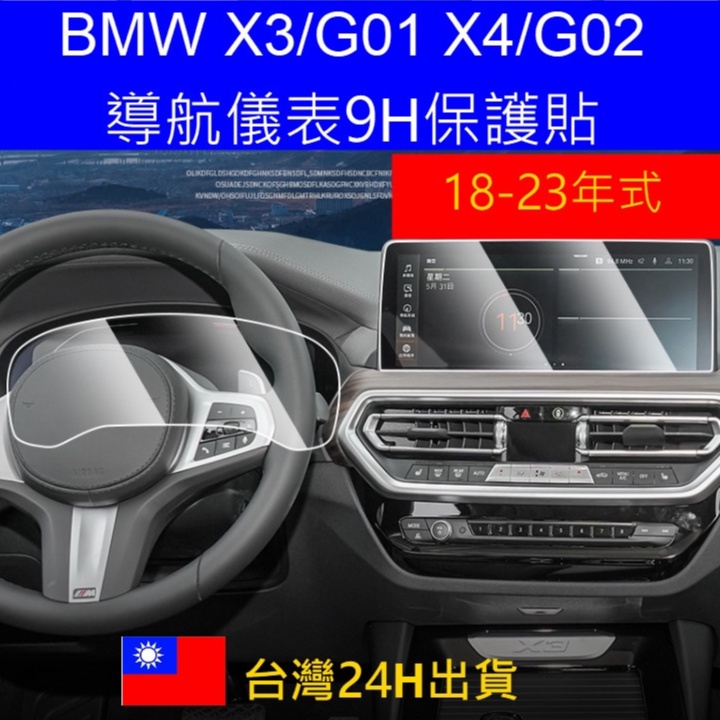 🇹🇼 /// 寶馬 Bmw x3 X4 BMW G01 G02 BMW 螢幕10.25吋鋼化膜螢幕保護貼導航螢幕儀表膜