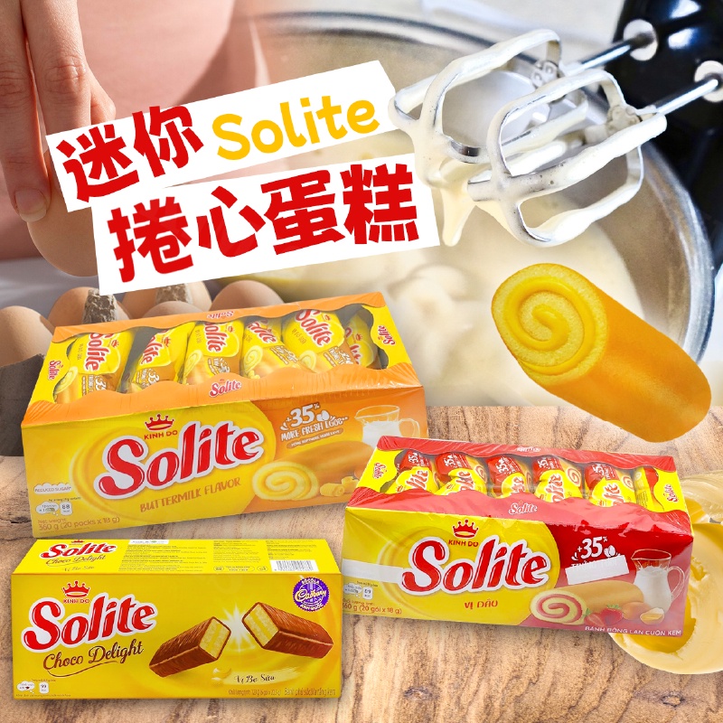 台灣出貨免運💥越南 Solite 迷你 捲心 蛋糕 諾貝爾捲 蛋糕捲 小點心 雞蛋捲 奶油 360g/20入/盒