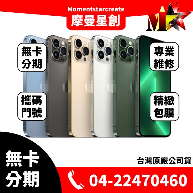 ☆摩曼星創通訊☆ 無卡分期iPhone 13 pro 128GB 當天取機 學生/軍人/上班族 快速過件 全新原廠