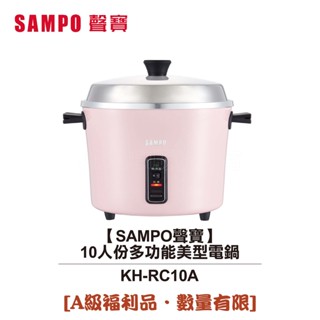 【SAMPO聲寶】10人份多功能美型電鍋 KH-RC10A [A級福利品‧數量有限]