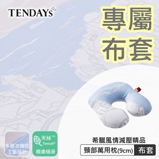 TENDAYS 專屬布套(希臘風情頸部萬用枕9cm布套)