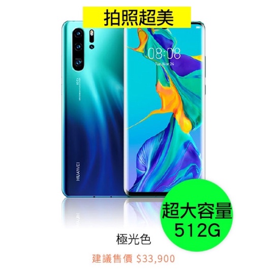 HUAWEI 華為 P30 Pro 512G 頂規格 極光色 藍色 送藍牙降噪耳機 不止258g