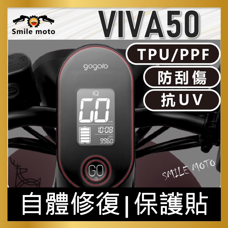 現貨 Gogoro VIVA 犀牛皮 螢幕膜 貼膜 儀表貼 滿版透明TPU PPF SUNTEK 保護膜
